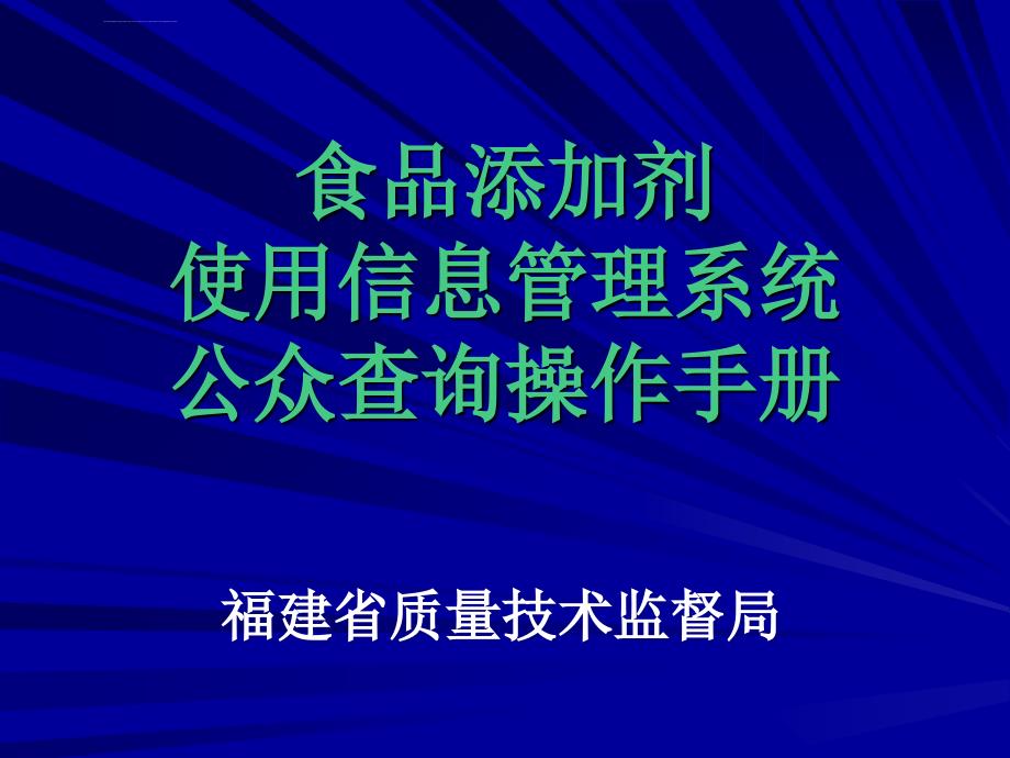 食品添加剂_使用信息管理系统公众查询操作手册_第1页