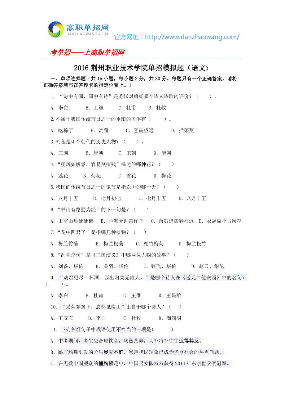 2016荆州职业技术学院单招模拟题（语文）_第1页