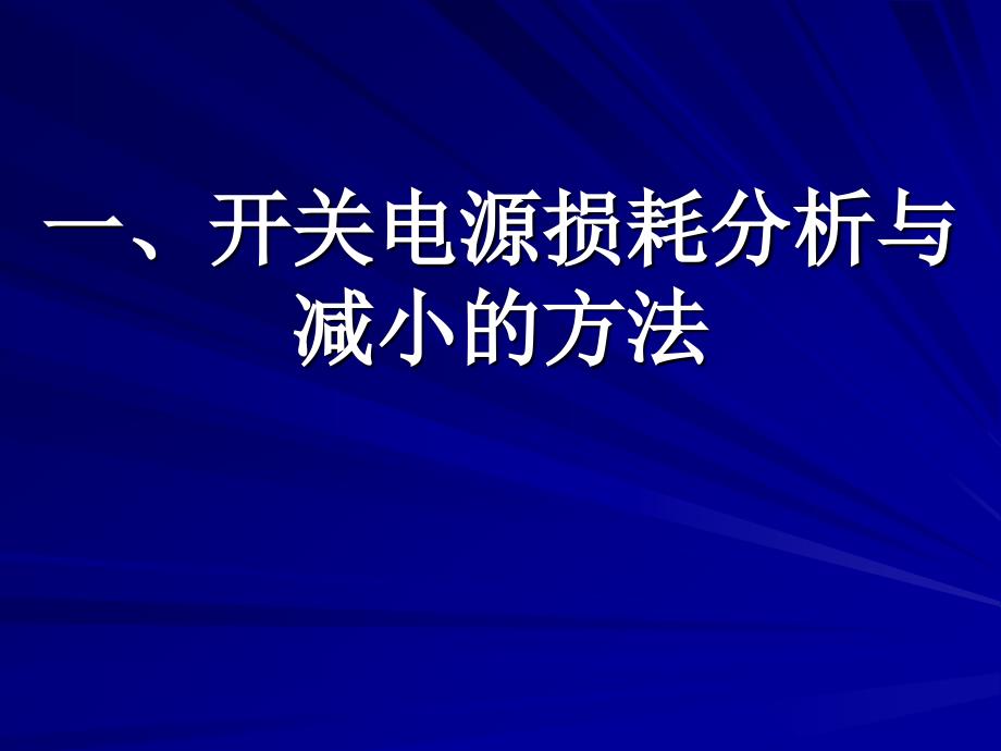 高效率开关电源设计2_第1页