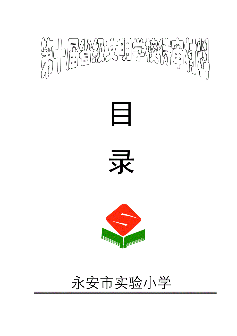 永安市实验小学_第1页