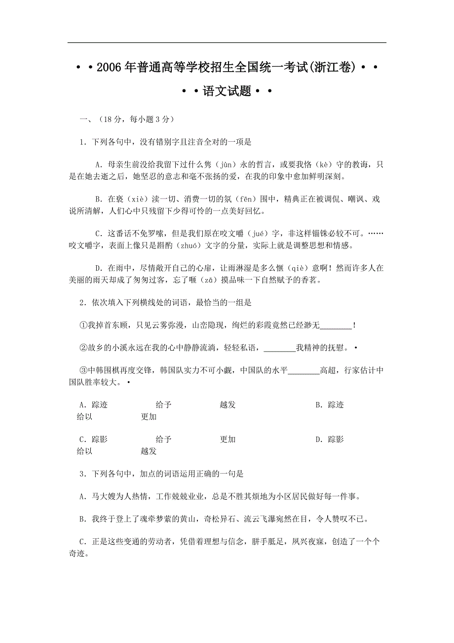 2006年高考浙江卷语文试题及参考答案_第1页