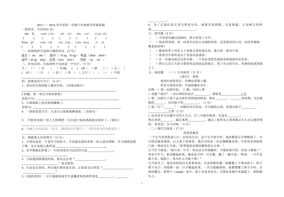 2013——2014学年度第二学期六年级教学质量检测_第1页