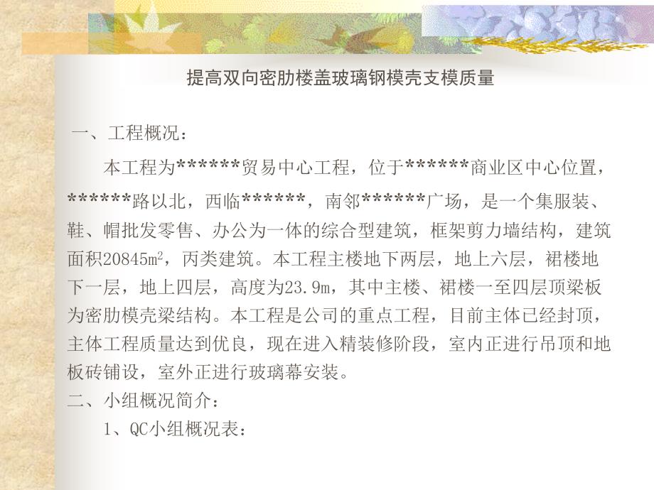 运用qc活动，提高全面质量管理---提高双向密肋楼盖玻璃钢模壳支模质量_第3页