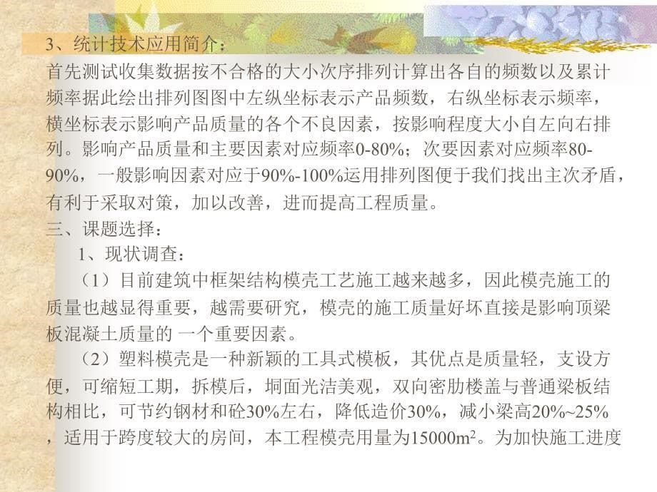 运用qc活动，提高全面质量管理---提高双向密肋楼盖玻璃钢模壳支模质量_第5页