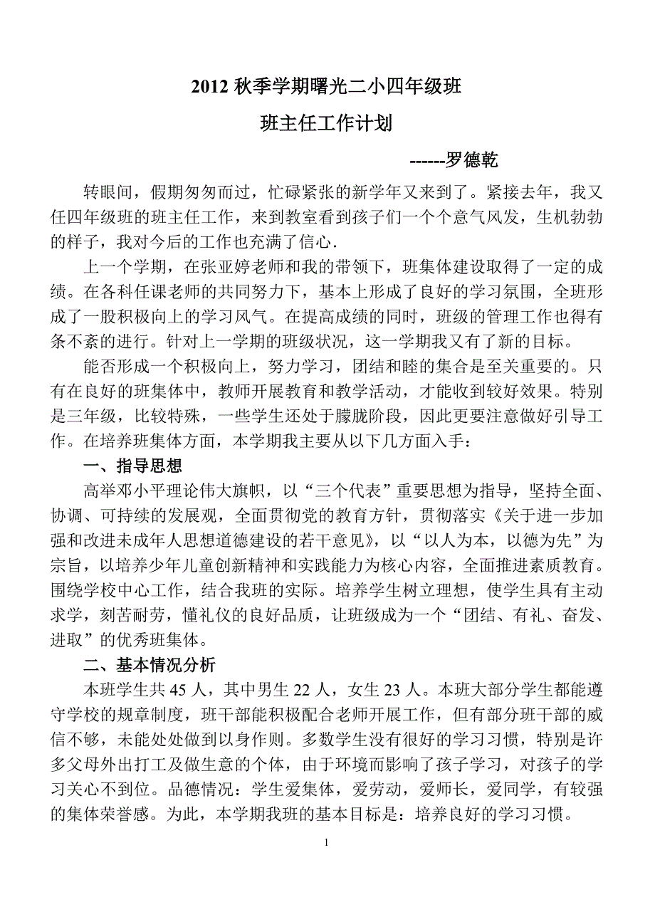 2012秋季学期xxx小学四年级班工作计划_第1页