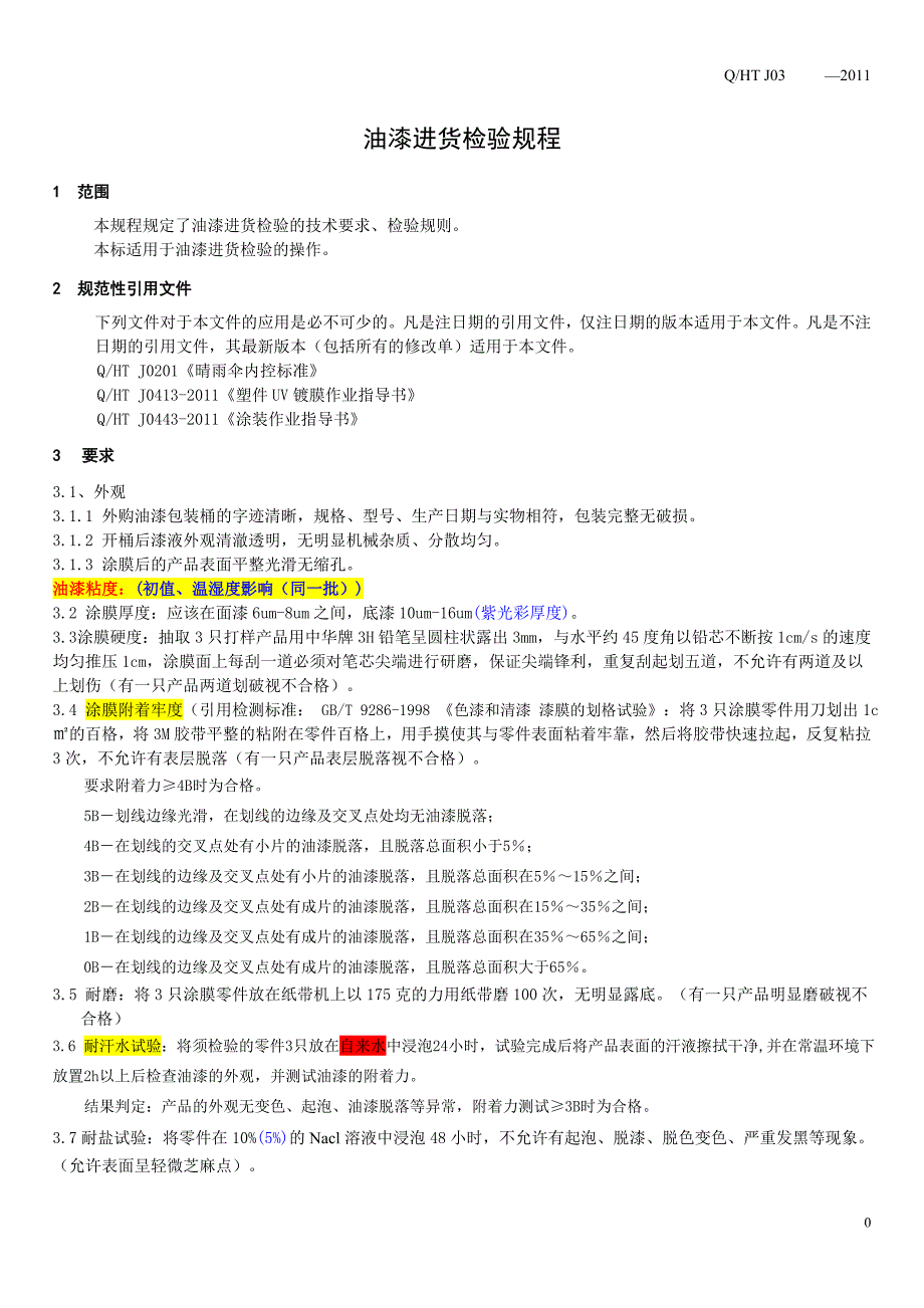 QHTJ0310-2012油漆进货检验规程（最新1）_第3页