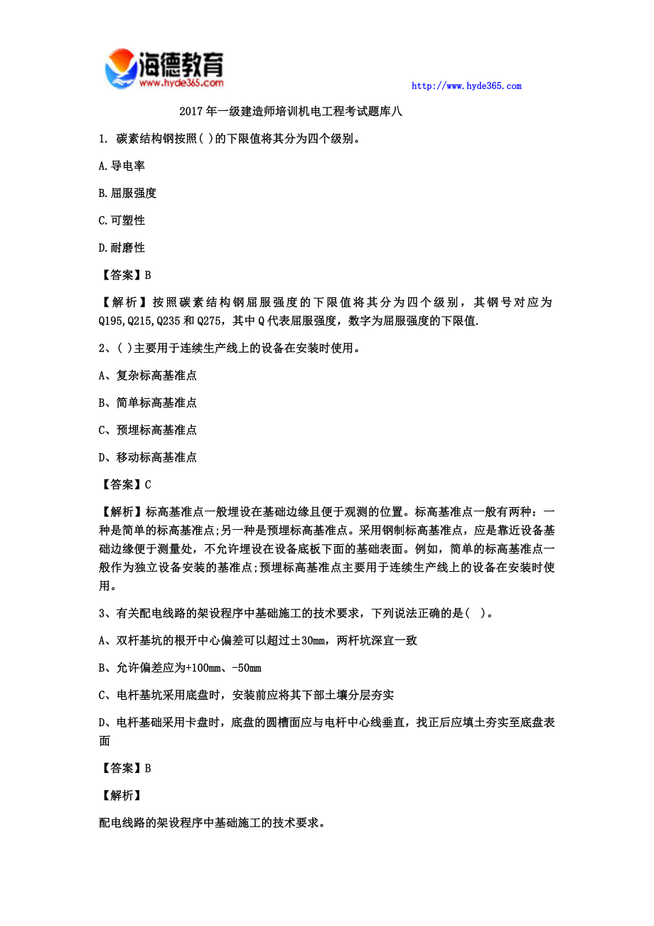 2017年一级建造师培训机电工程考试题库十_第1页