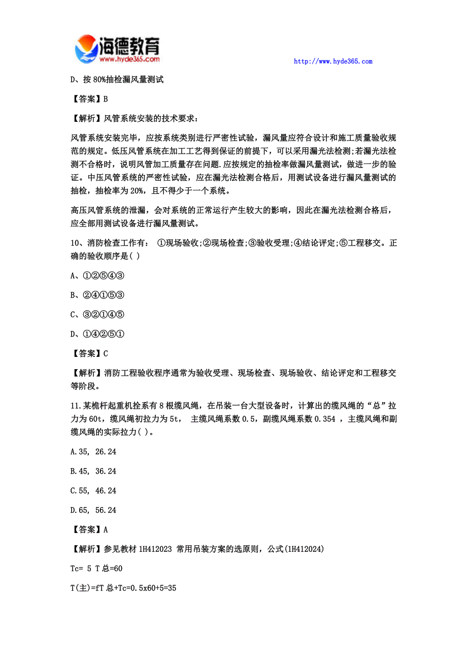 2017年一级建造师培训机电工程考试题库十_第4页