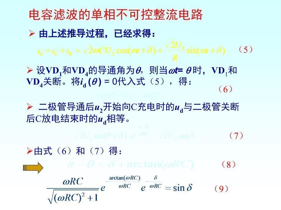 电容滤波的不可控整流电路(08.10)_第5页
