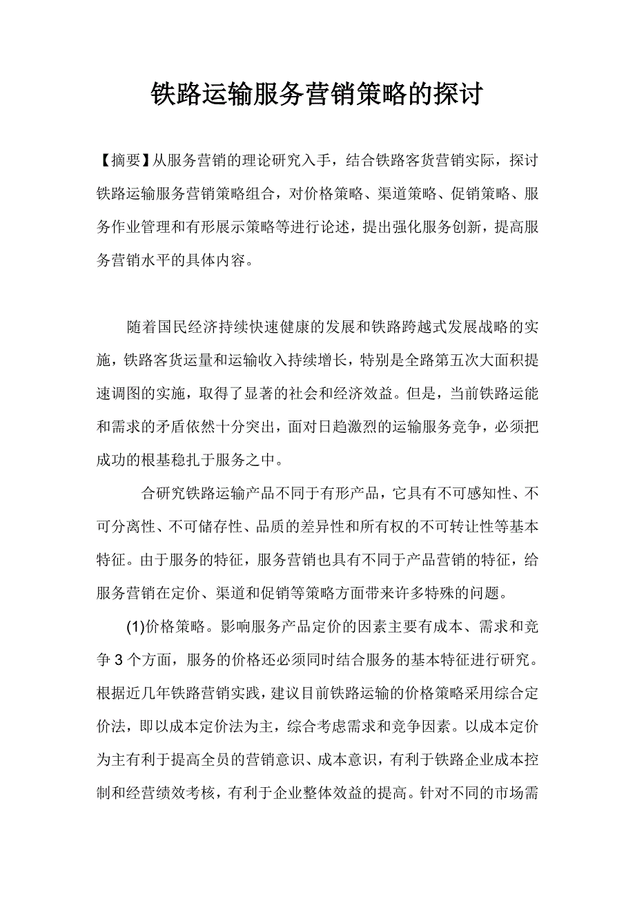 铁路运输服务营销策略的探讨  毕业论文_第1页