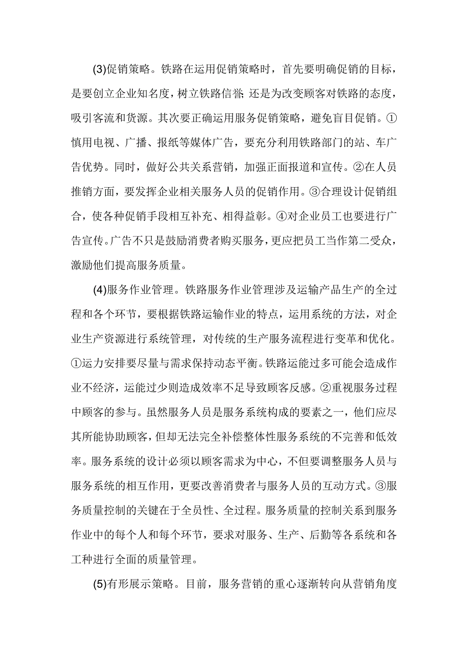 铁路运输服务营销策略的探讨  毕业论文_第3页