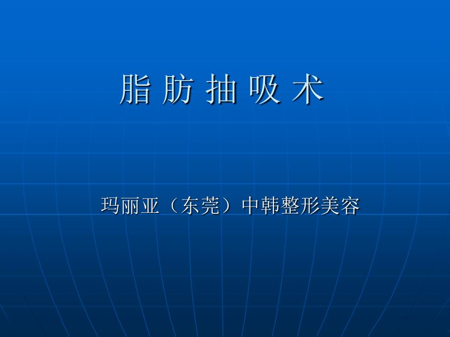 吸脂的手术方法与注意事项_第1页