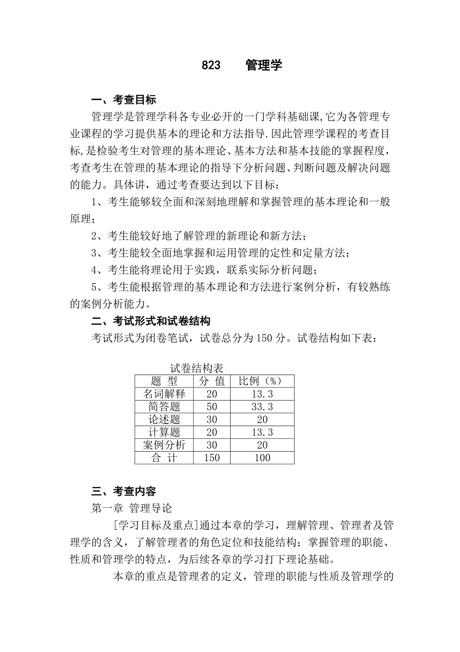 2012年中南财大研究生考试《管理学》考试大纲_第1页