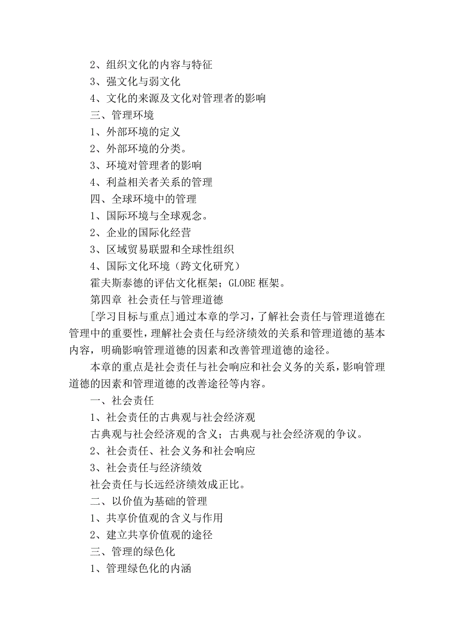 2012年中南财大研究生考试《管理学》考试大纲_第4页