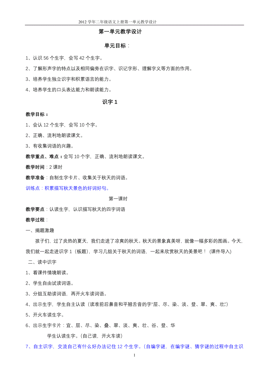 2012学年第一学期二年级语文上册第一单元教学设计_第1页