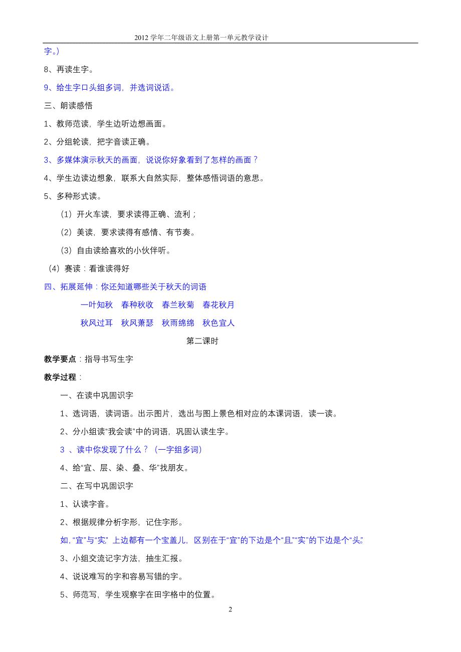 2012学年第一学期二年级语文上册第一单元教学设计_第2页