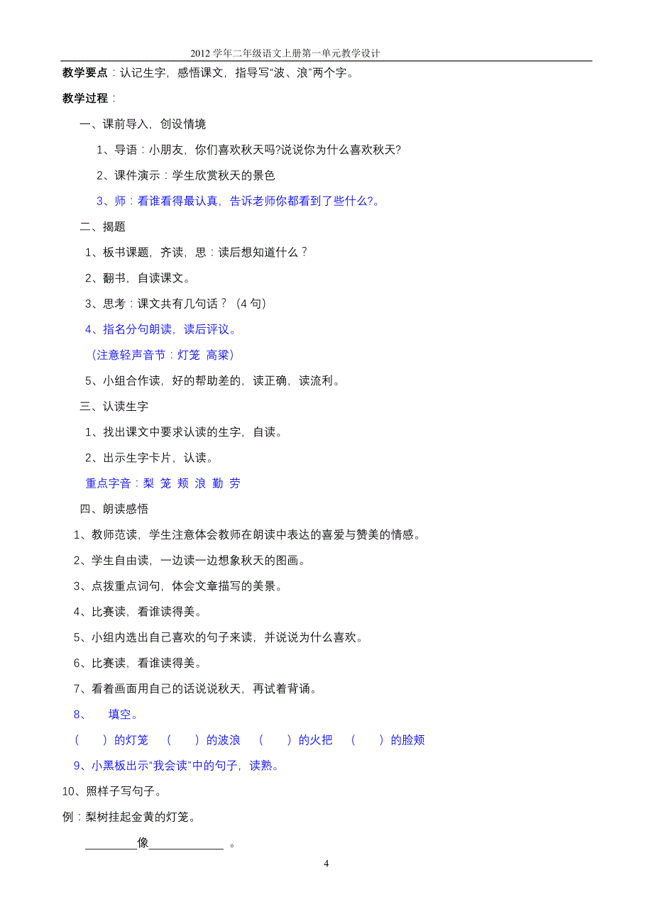 2012学年第一学期二年级语文上册第一单元教学设计_第4页