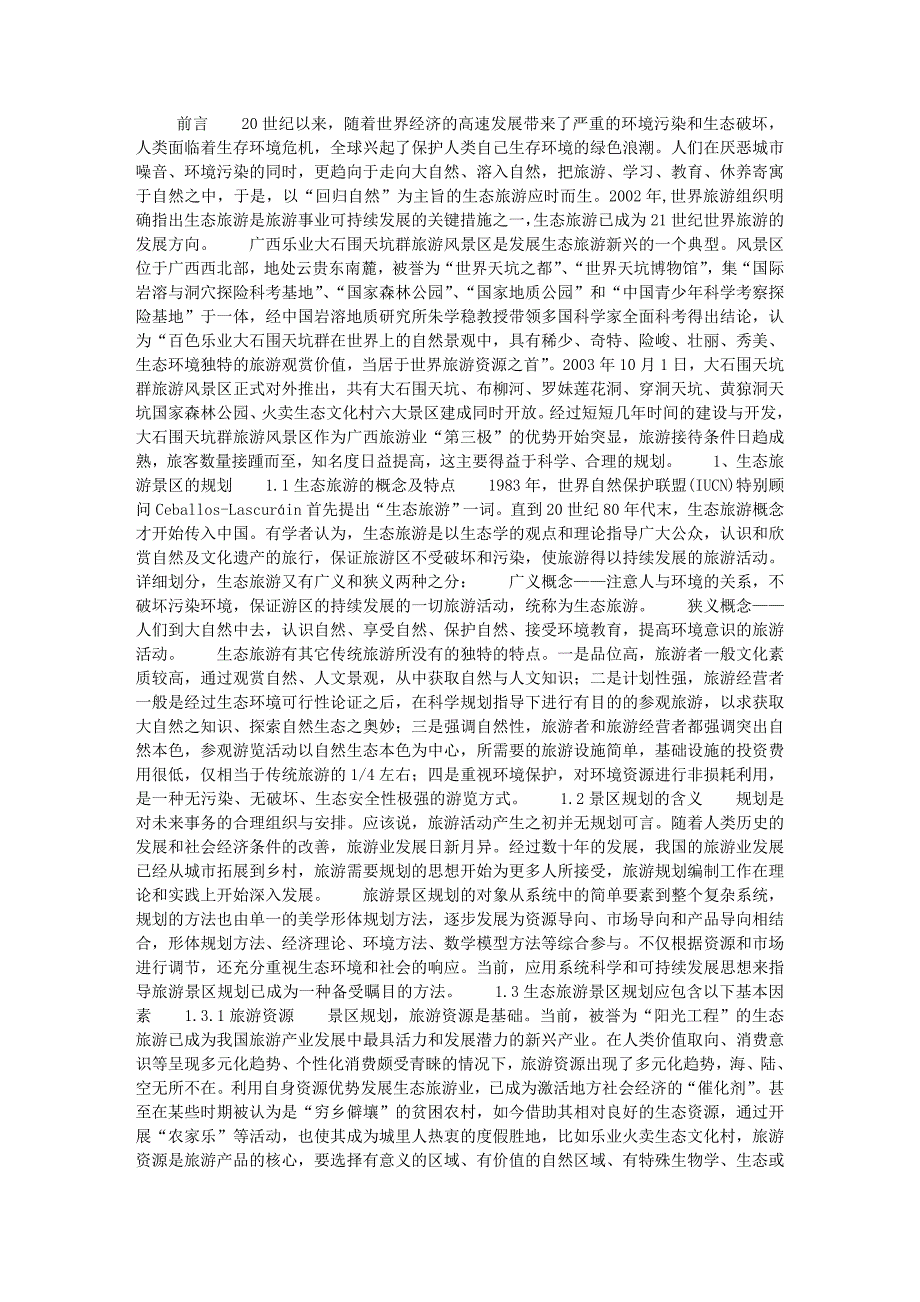 生态旅游景区规划及资源保护开发途径——百色乐业大石_第1页
