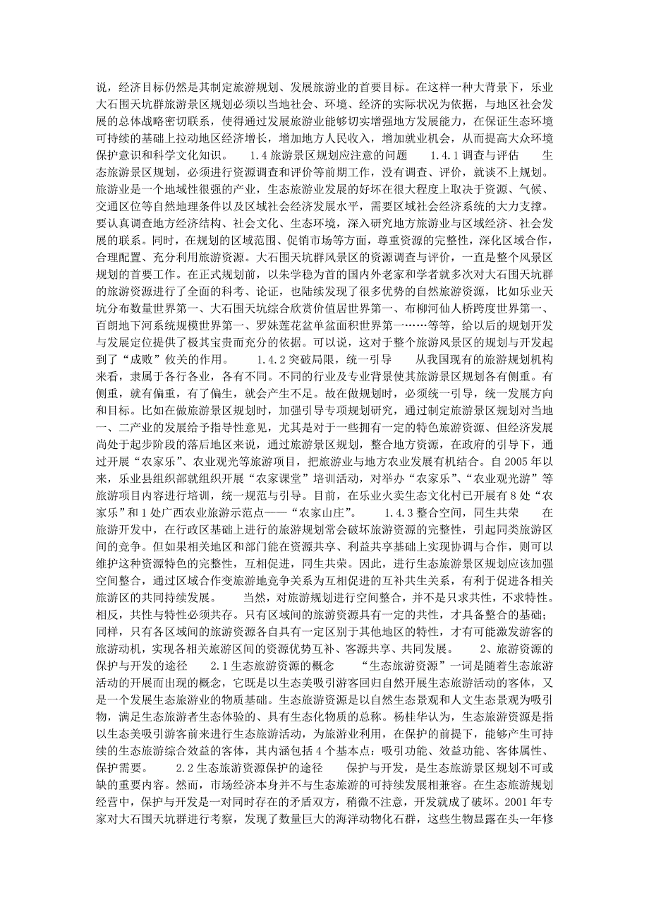 生态旅游景区规划及资源保护开发途径——百色乐业大石_第3页