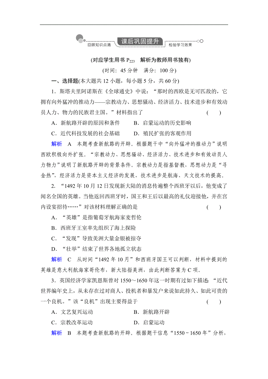 2014届高考历史一轮复习巩固提升（人民版）：专题14-1走向世界的资本主义市场（含解析）_第1页