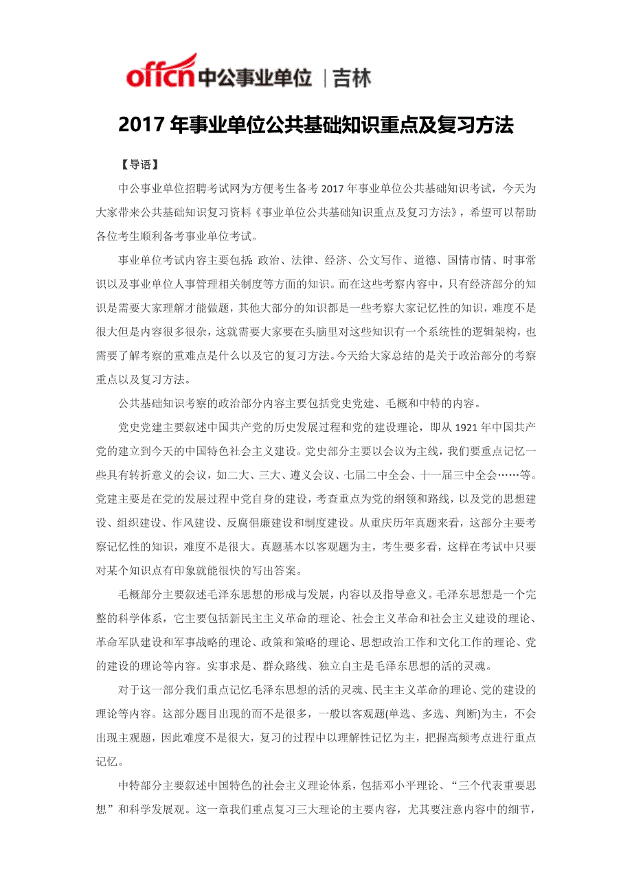 2017年事业单位公共基础知识重点及复习方法_第1页