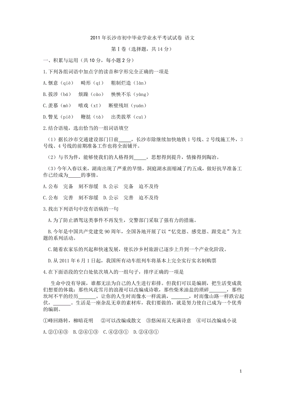 2011长沙中考语文试卷及答案_第1页