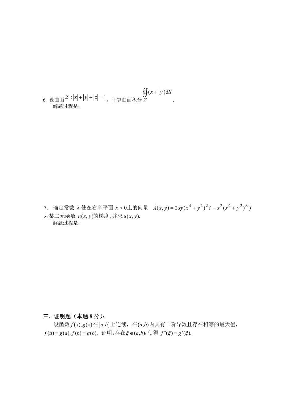 中国石油大学(华东)第二十一届高等数学竞赛试卷_第5页