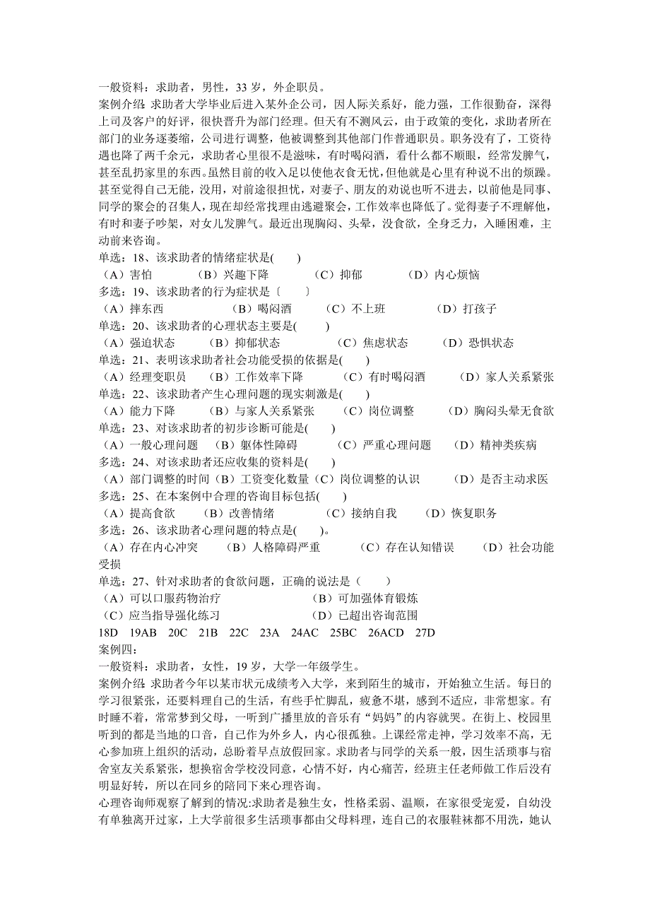 07年11月心理咨询师三级技能试题_第4页