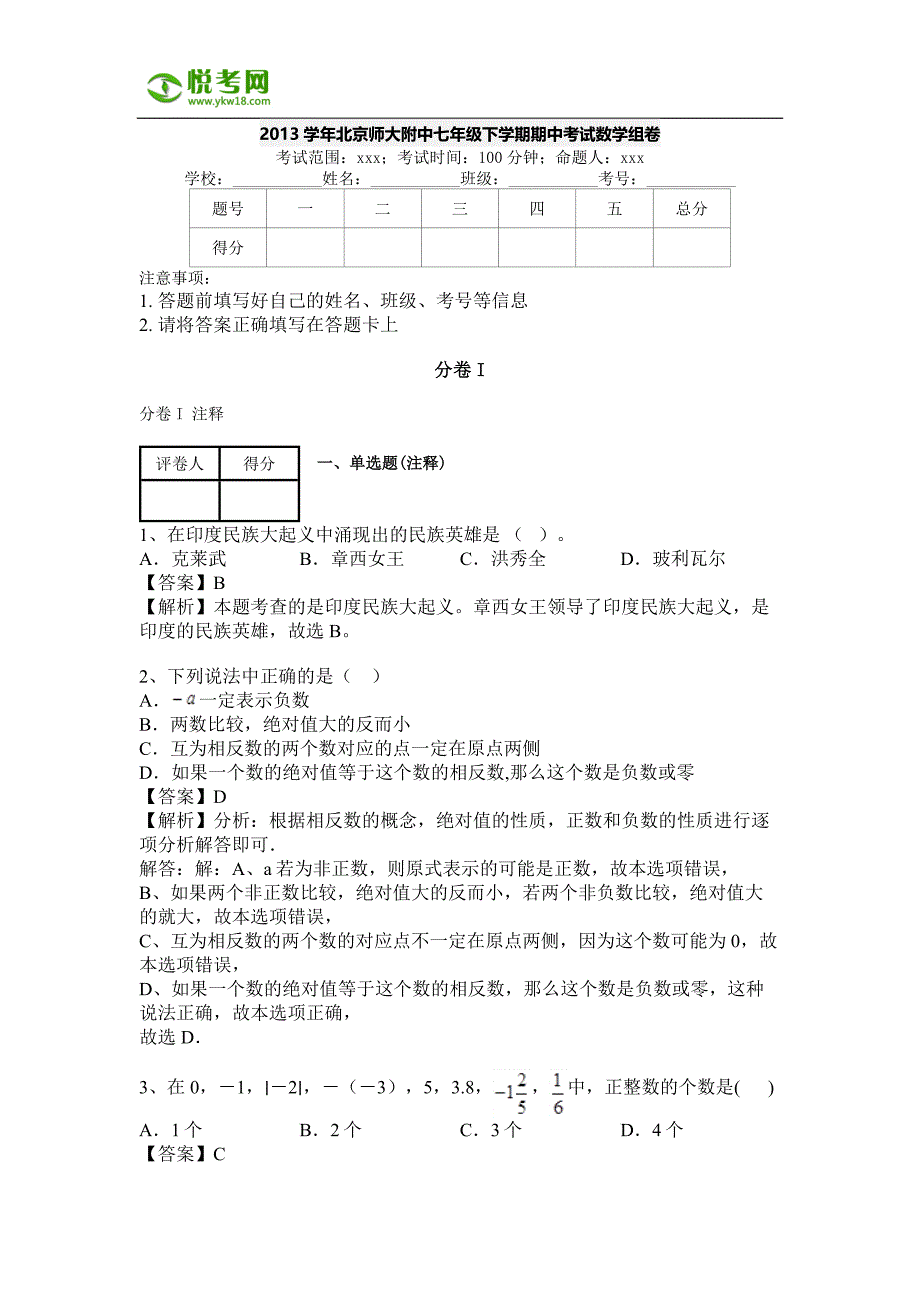 2013学年北京师大附中七年级下学期期中考试数学组卷_第1页