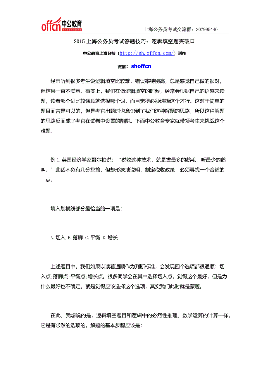 2015上海公务员考试答题技巧逻辑填空题突破口_第1页