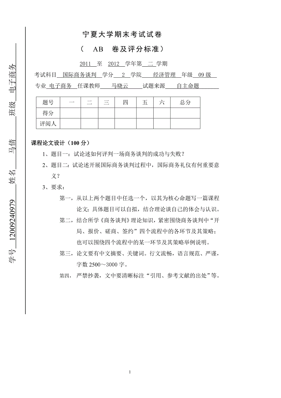 《国际商务谈判》课程论文_第1页