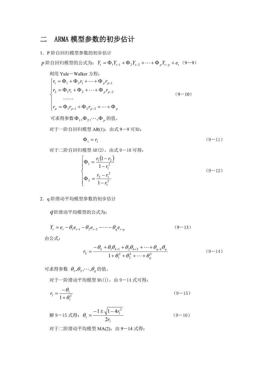 博克斯-詹金斯预测_第5页