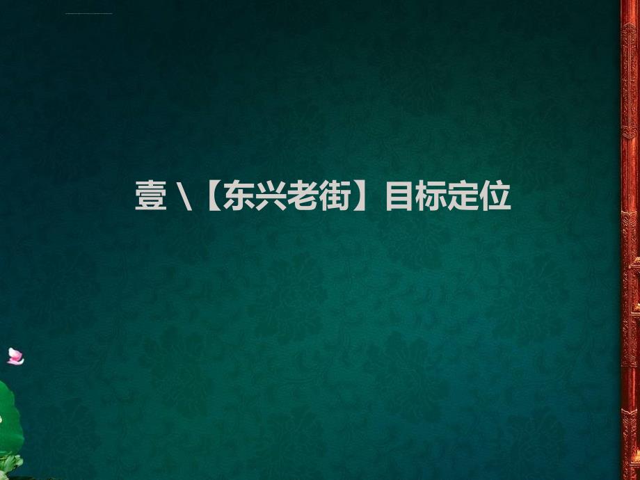 内江东兴老街老仿古商业街商业地产项目策划报告_第3页