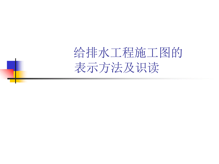 给排水工程施工图的表示方法及识读_第1页