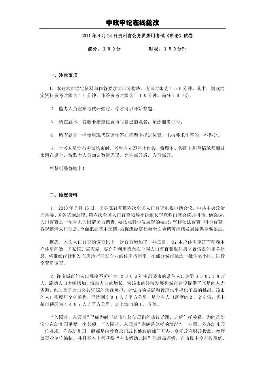 2011年贵州省公务员考试申论试卷_第1页