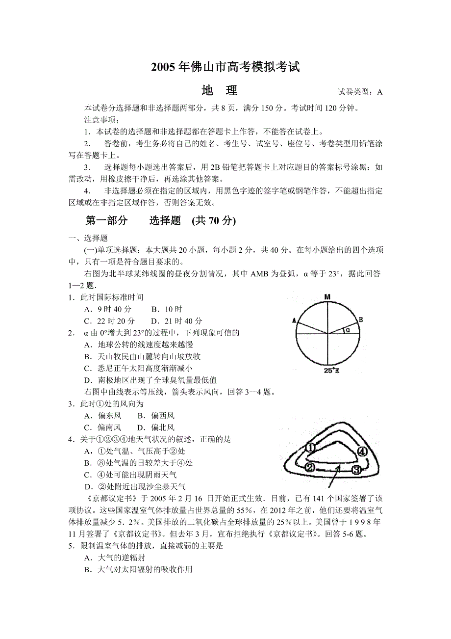 2005年佛山市高考模拟考试·地理_第1页