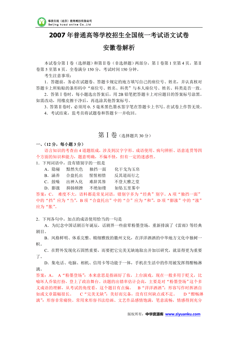 2007年高考试题——语文（安徽卷）_第1页