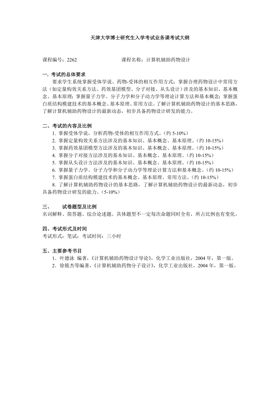 2014天津大学博士考试大纲药学院_第3页