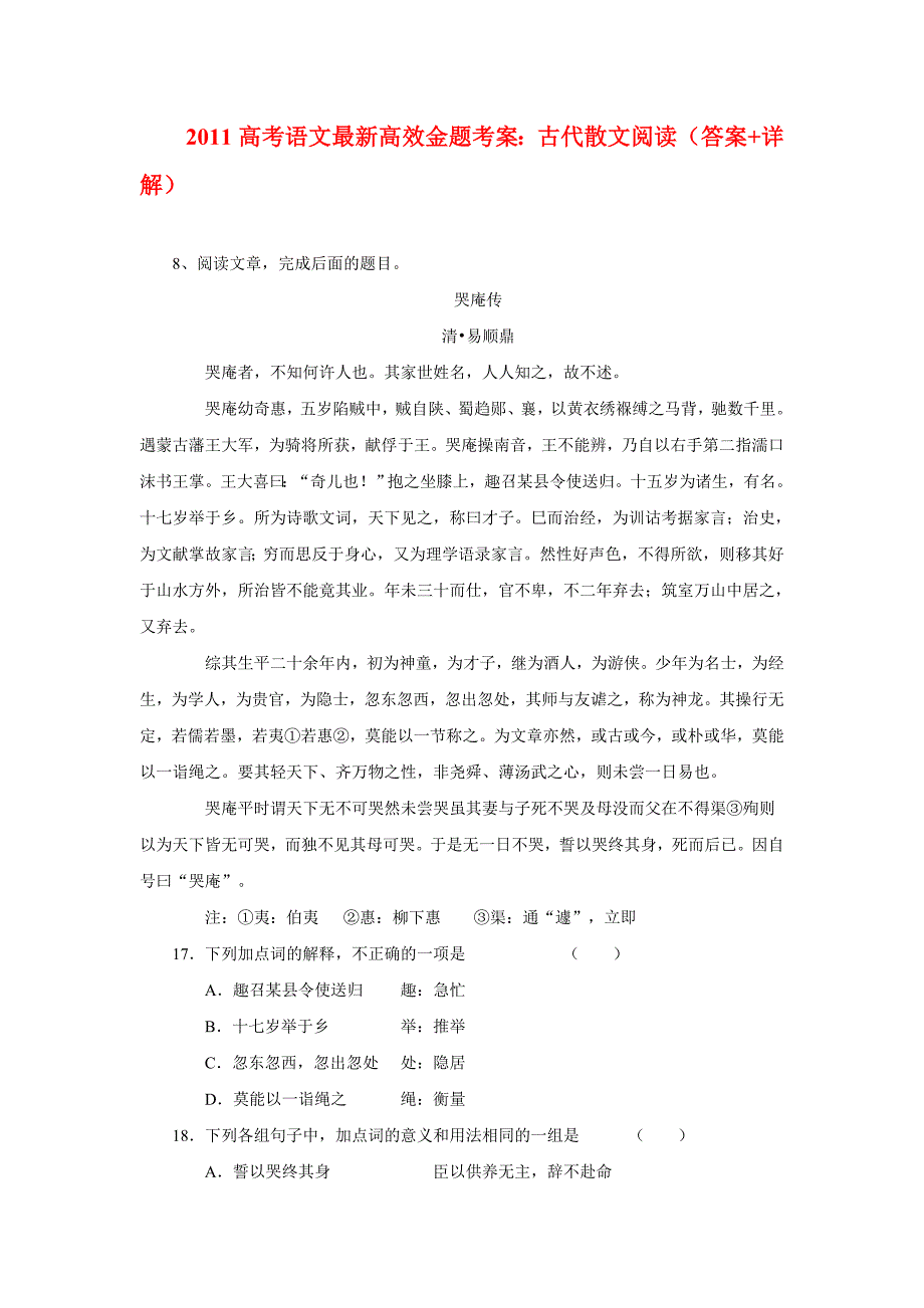 2011高考语文最新高效金题考案：古代散文阅读（答案详解）5_第1页