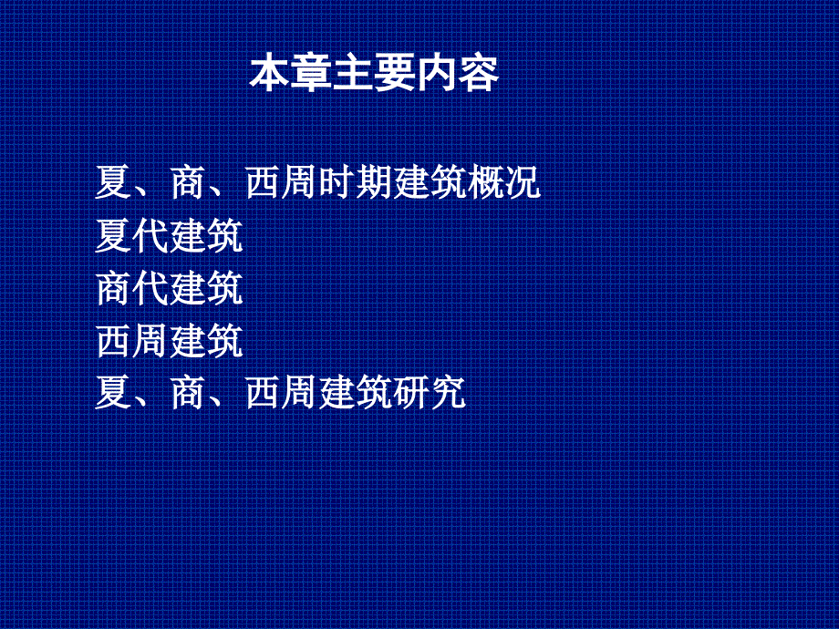 中国建筑史：夏、商、西周时期建筑概况_第2页