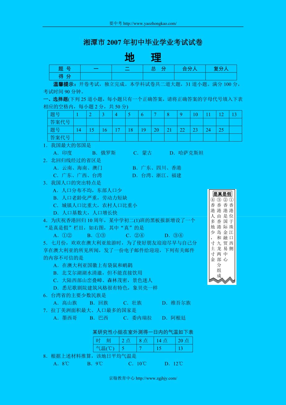 2007年中考地理试题及答案（湘潭市）_第1页