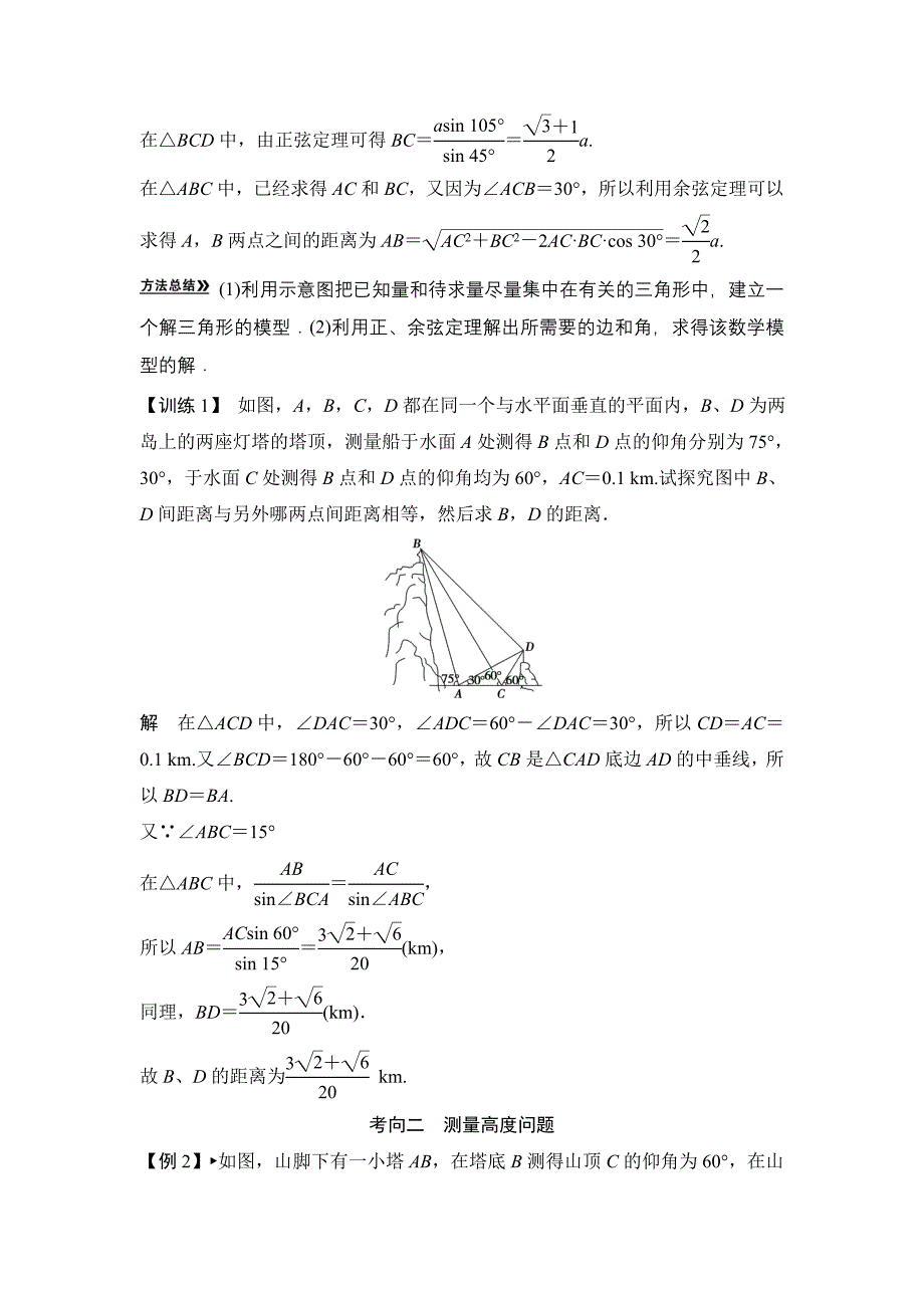 东风中学考前热点加强：正弦定理、余弦定理应用举例_第4页