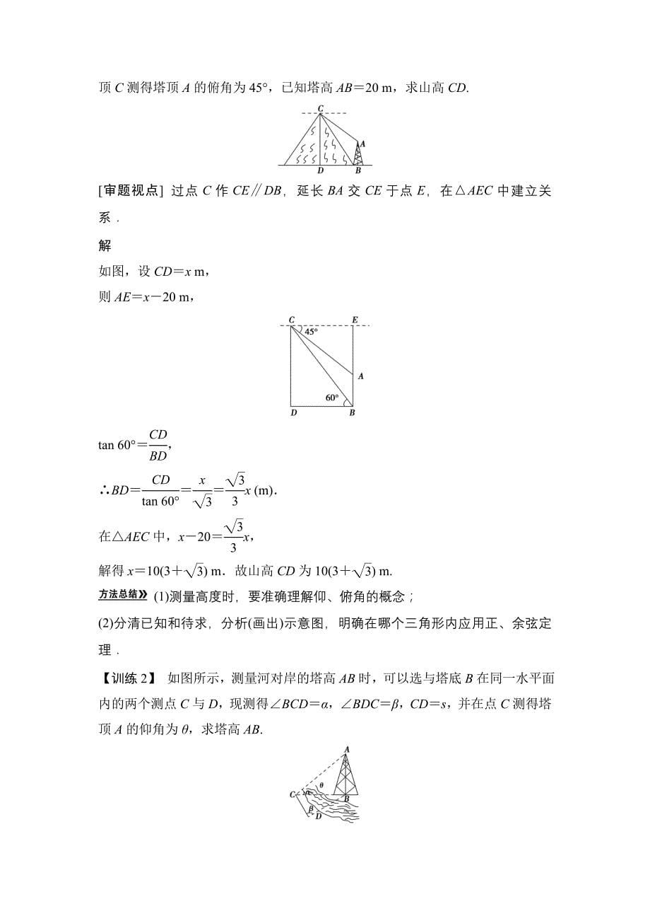 东风中学考前热点加强：正弦定理、余弦定理应用举例_第5页