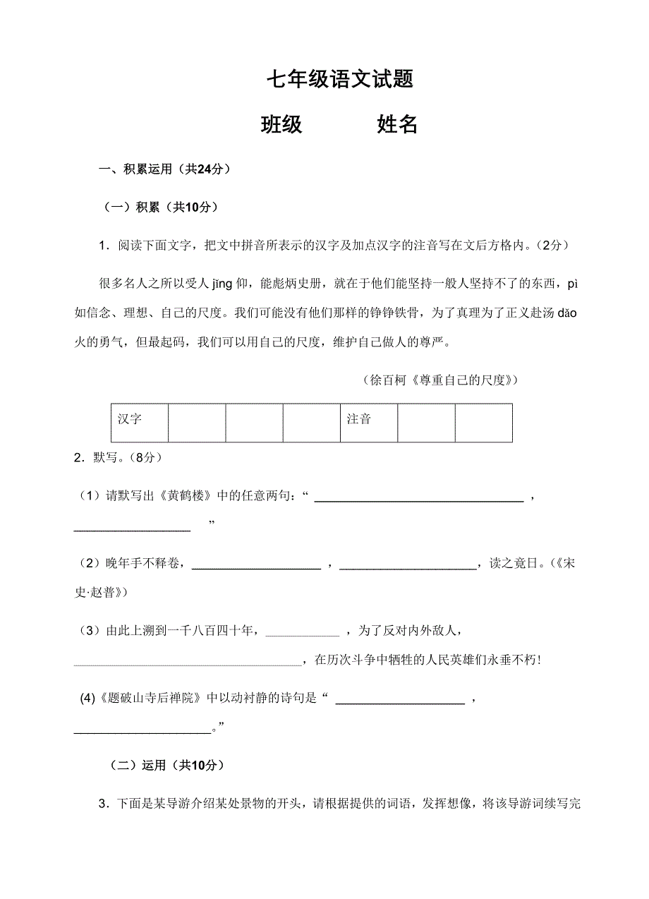 2007-2008七年级语文第二学期期中考试试卷_第1页