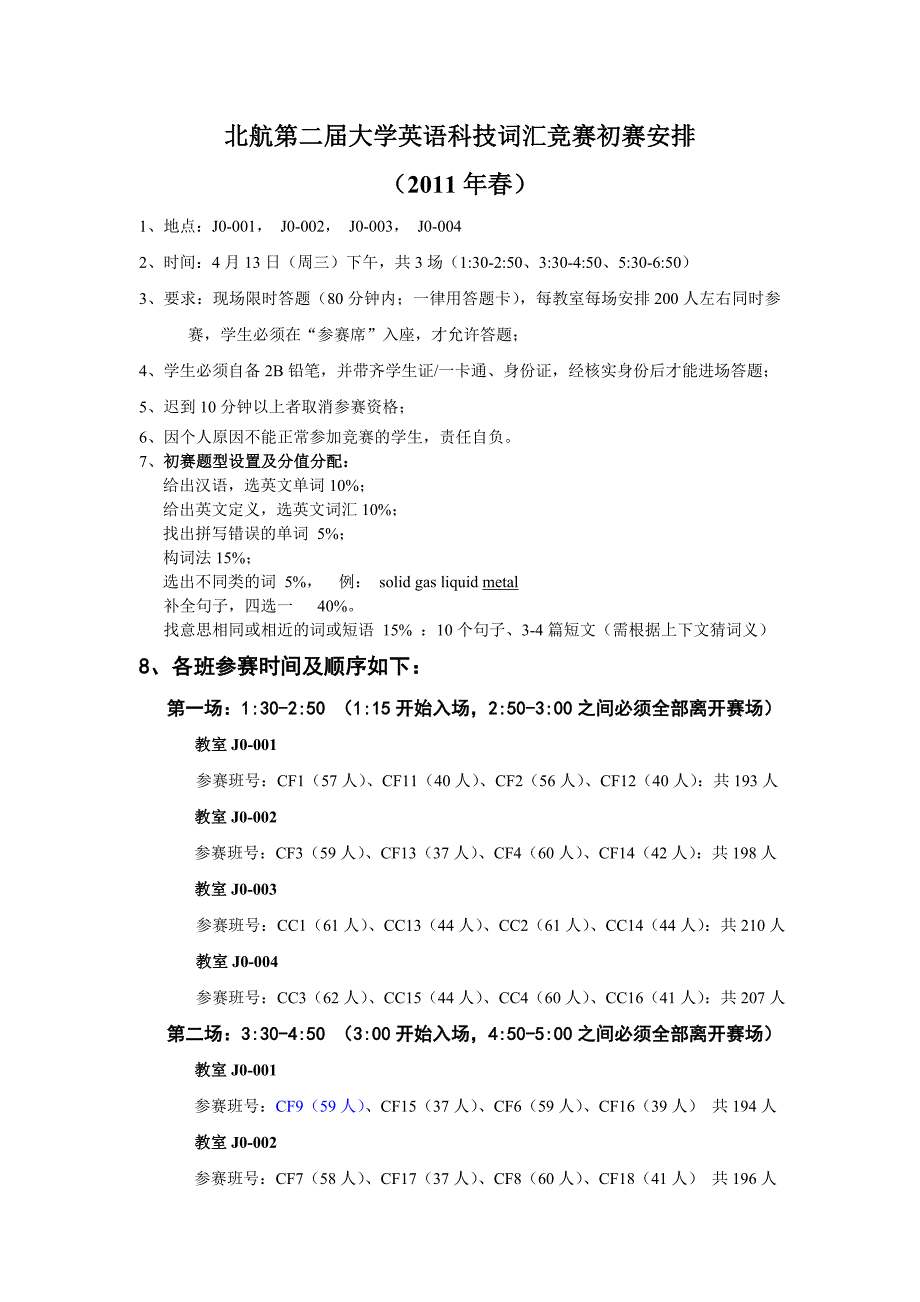 2011春沙河大学英语科技词汇竞赛初赛安排（发给学生）[1]_第1页