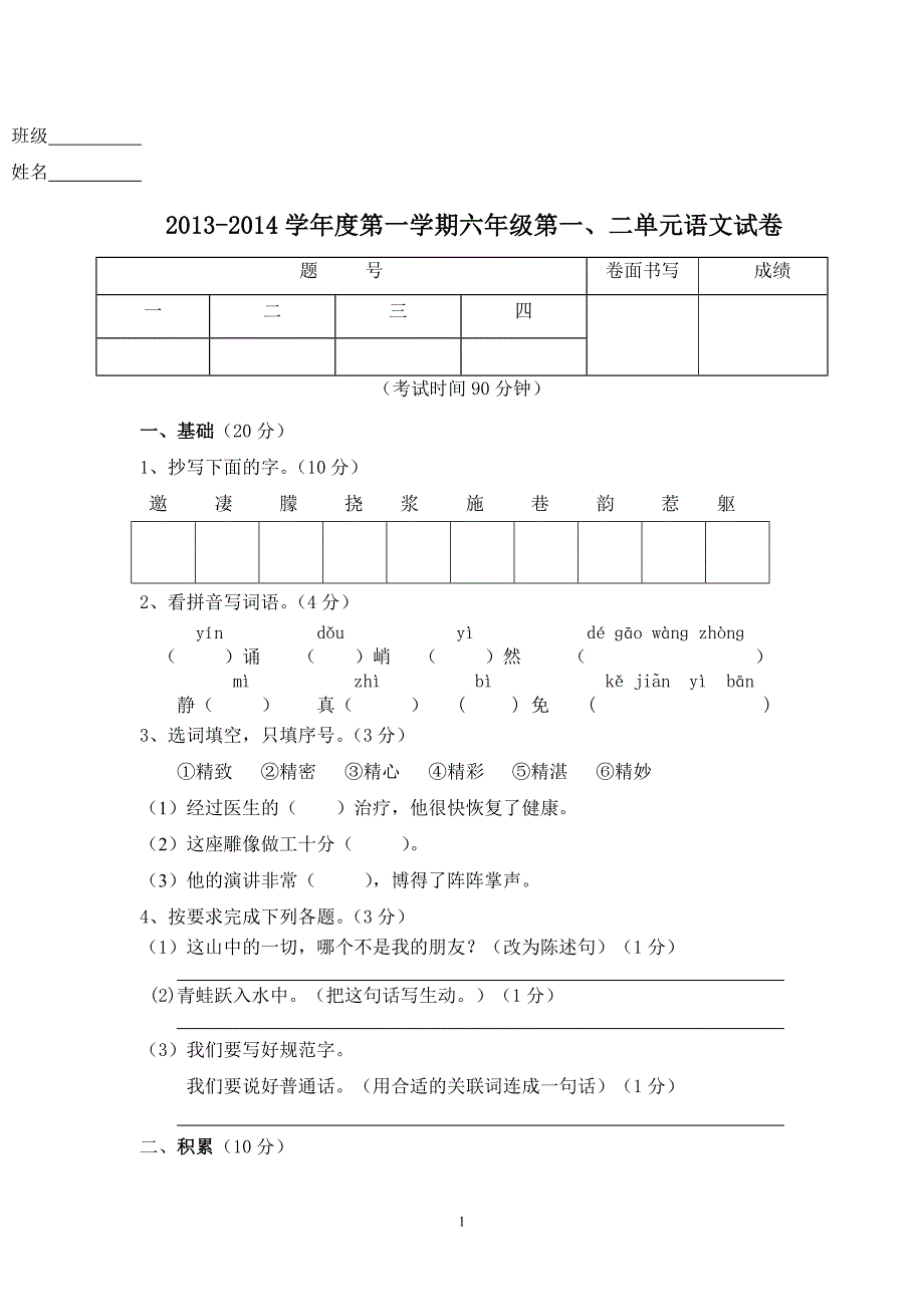 2014-2015六年级语文一二单元测试卷_第1页