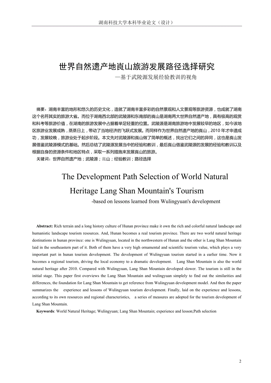 世界自然遗产地崀山旅游发展路径选择研究—基于武陵源发展经验教训的视角  毕业论文_第2页