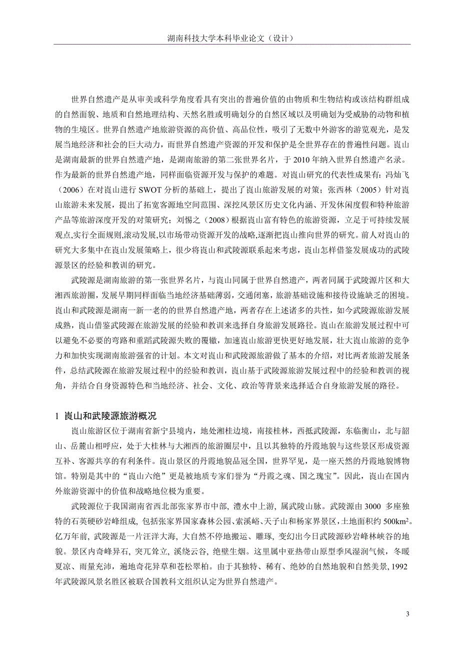 世界自然遗产地崀山旅游发展路径选择研究—基于武陵源发展经验教训的视角  毕业论文_第3页