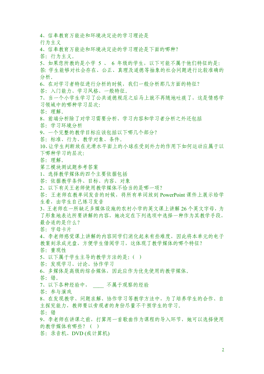 2012国培计划教育技术专业练习题及参考答案_第2页