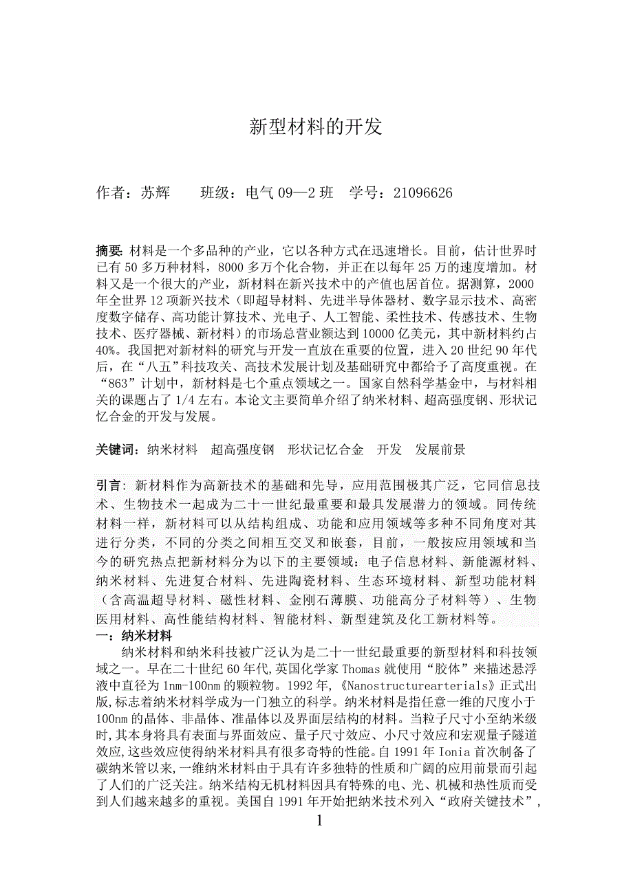 新型材料的开发_第1页